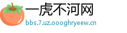 一虎不河网